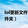 lol更新文件可以删除吗（lol更新包在哪个文件夹）