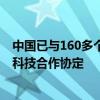 中国已与160多个国家和地区建立科技合作关系 签署118个科技合作协定