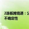 2连板跨境通：公司是否进入预重整及重整程序尚存在重大不确定性