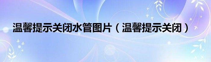 温馨提示关好电源（温馨提示关水关电图片）