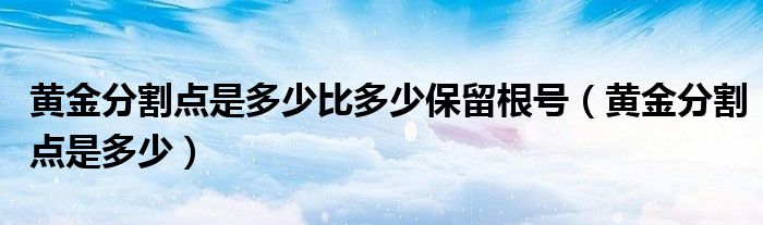 黄金分割点比例是多少分数（黄金分割点是几比几）