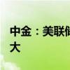 中金：美联储在9月降息25个基点的可能性更大