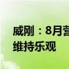 威刚：8月营收环比基本持平 对DRAM市况维持乐观