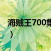 海贼王700集以后的目录名字（海贼王700集）