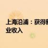 上海沿浦：获得新项目定点通知书 预计产生约23.52亿元营业收入