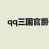 qq三国官爵任务奖励（qq三国官爵任务）