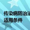 传染病防治法拟完善疫情控制措施：严格限定适用条件