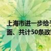 上海市进一步给予临港新片区金融领域政策支持 涉及5个方面、共计50条政策举措