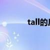 tall的反义词（thin的反义词）