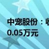 中宠股份：收到中宠汇英分配的投资收益3330.05万元