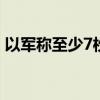 以军称至少7枚火箭弹从黎南部发射至以境内