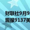 财联社9月9日电，伦铜日内涨幅扩大至2%，现报9137美元/吨。