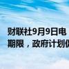 财联社9月9日电，泰国财政部长表示，目标是延长债务偿还期限，政府计划促进旅游业，解决债务问题。