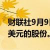 财联社9月9日电，知乎计划回购至高5480万美元的股份。