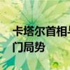 卡塔尔首相与也门总理举行会谈 重点讨论也门局势