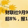 财联社9月9日电，集运指数欧线主力合约跌超8%，报1620.5点。