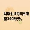 财联社9月9日电，花旗集团将法拉利目标价从334欧元上调至360欧元。