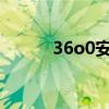 36o0安全卫士（36o安全卫土）