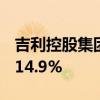 吉利控股集团8月总销量271926辆 同比增长14.9%