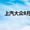 上汽大众8月销售达10万辆 环比增长13%