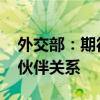 外交部：期待同金砖伙伴一道 巩固金砖战略伙伴关系