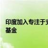 印度加入专注于支持半导体制造的美国国际技术安全与创新基金