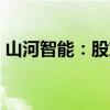 山河智能：股东计划减持不超过3%公司股份