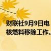 财联社9月9日电，东京电力公司表示将于9月10日恢复福岛核燃料移除工作。