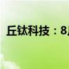 丘钛科技：8月摄像头模组销售同比增1.2%