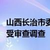 山西长治市委原常委、统战部原部长尚宪芳接受审查调查