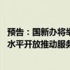 预告：国新办将举行国务院政策例行吹风会 介绍《关于以高水平开放推动服务贸易高质量发展的意见》有关情况