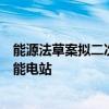 能源法草案拟二次审议：增加规定积极有序开发建设抽水蓄能电站