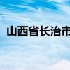 山西省长治市委原常委尚宪芳接受审查调查