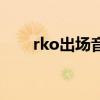 rko出场音乐现场版（rko出场音乐）