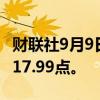 财联社9月9日电，恒生科技指数下跌2%至3417.99点。