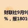 财联社9月9日电，生猪期货主力合约跌幅达2%，报18010元/吨。