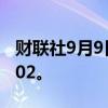 财联社9月9日电，美元兑日元涨0.5%至143.02。