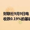 财联社9月9日电，富时中国A50指数期货在上一交易日夜盘收跌0.19%的基础上高开，现跌0.14%。