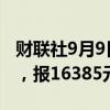 财联社9月9日电，沪铅期货主力合约跌超3%，报16385元/吨。