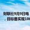 财联社9月9日电，日本经济安全保障担当大臣高市早苗表示，目标是实现100%能源自足。