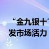 “金九银十”汽车销售旺季到来 政策升级激发市场活力