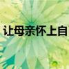 让母亲怀上自己的孩子（让母亲冒严寒擦车）