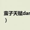 蛮子天赋dark and darker怎么带（蛮子天赋）