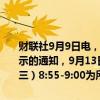 财联社9月9日电，郑商所发布关于2024年中秋节期间夜盘交易时间提示的通知，9月13日（星期五）当晚不进行夜盘交易。9月18日（星期三）8:55-9:00为所有