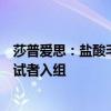 莎普爱思：盐酸毛果芸香碱滴眼液III期临床试验完成首例受试者入组