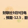 财联社9月9日电，欧元区9月Sentix投资者信心指数为-15.4，预期-12.5，前值-13.9。