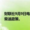 财联社9月9日电，印尼计划于2025年1月1日启动B40生物柴油政策。