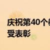 庆祝第40个教师节 全国585个单位、1790人受表彰