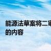 能源法草案将二审 增加规定风、光、氢能等新能源开发利用的内容