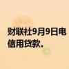 财联社9月9日电，随着家庭债务不断增加，韩国可能会限制信用贷款。